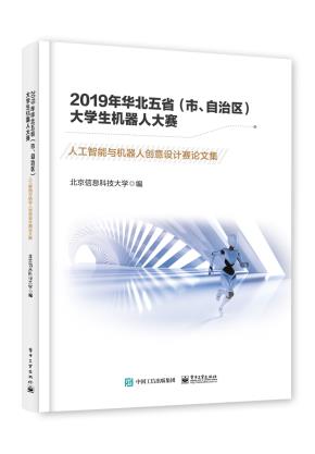 2019年华北五省(市、自治区)大学生机器人大赛——人工智能与机器人创意设计赛论文集