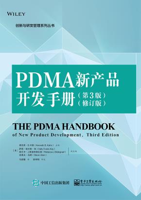 PDMA新产品开发手册(第3版)(修订版)