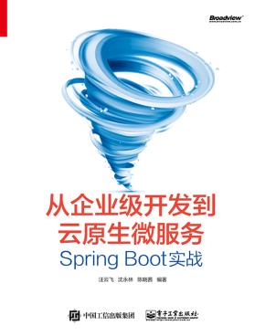 从企业级开发到云原生微服务:SpringBoot实战