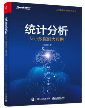 统计分析:从小数据到大数据