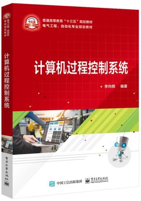 计算机过程控制系统