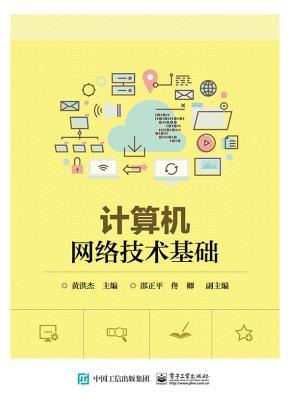 计算机网络技术基础