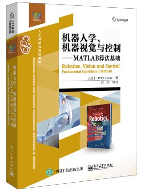 机器人学、机器视觉与控制——MATLAB算法基础