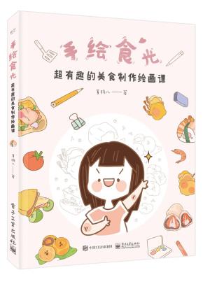 手绘食光:超有趣的美食制作绘画课(全彩)