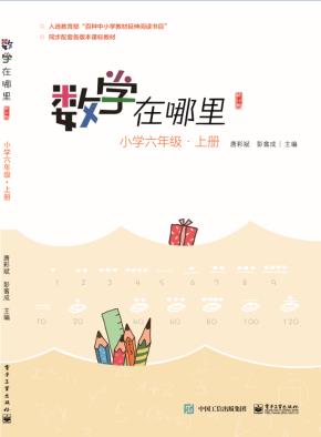 数学在哪里（修订版）小学六年级·上册