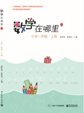 数学在哪里(修订版)小学一年级·上册