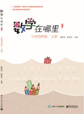 数学在哪里(修订版)小学四年级·上册