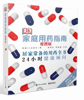 DK家庭用药指南(便携版)