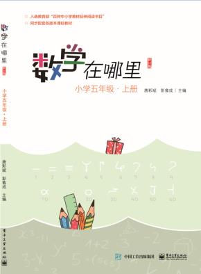 数学在哪里(修订版)小学五年级·上册