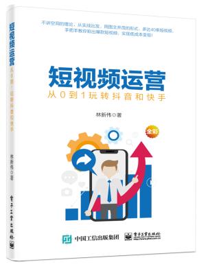 短视频运营——从0到1玩转抖音和快手
