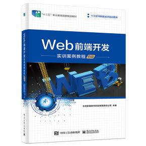 Web前端开发实训案例教程(初级)