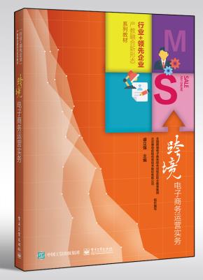 跨境电子商务运营实务