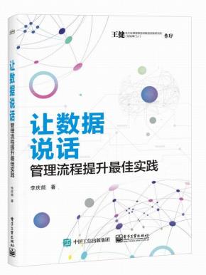 让数据说话:管理流程提升最佳实践