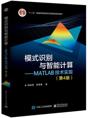 模式识别与智能计算—MATLAB技术实现(第4版)