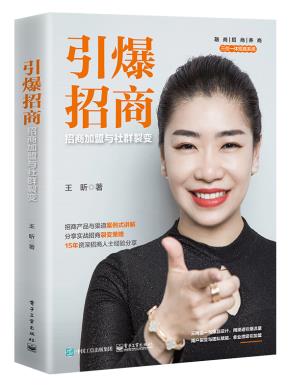 引爆招商：招商加盟与社群裂变