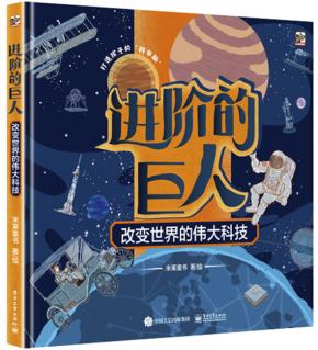 进阶的巨人改变世界的伟大科技