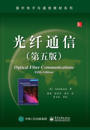 光纤通信(第五版)