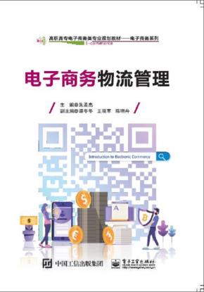 电子商务物流管理