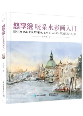 悠享绘：暖系水彩画入门（全彩）