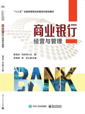 商业银行经营与管理
