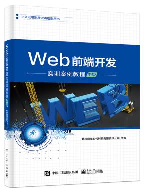 Web前端开发实训案例教程(中级)