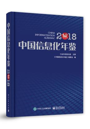 中国信息化年鉴2018