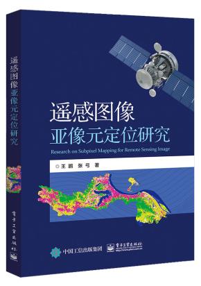 遥感图像亚像元定位研究