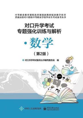 对口升学考试专题强化训练与解析·数学(第2版)