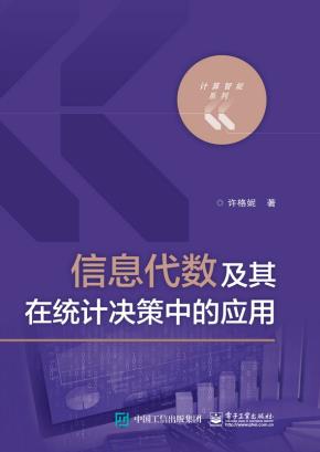 信息代数及其在统计决策中的应用
