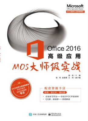 Office2016高级应用——MOS大师级实战
