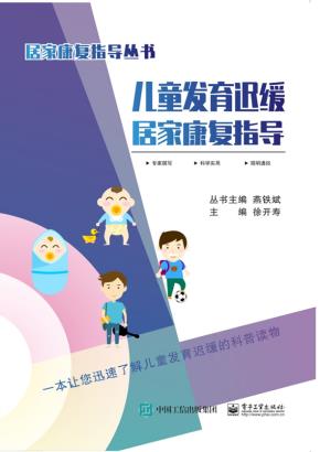 儿童发育迟缓居家康复指导