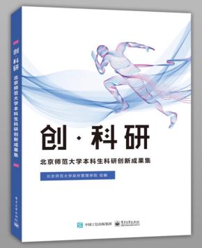 创·科研——北京师范大学本科生科研创新成果集