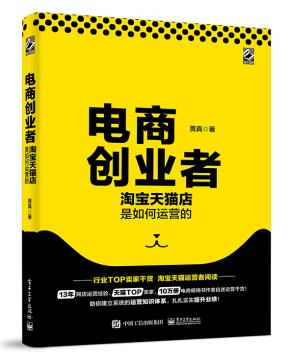 电商创业者——淘宝天猫店是如何运营的