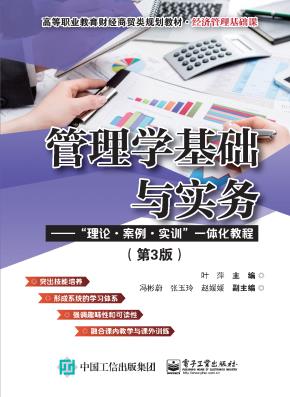 管理学基础与实务——”理论·案例·实训”一体化教程(第3版)