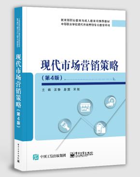 现代市场营销策略(第4版)