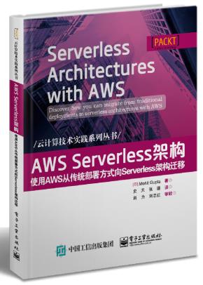 AWSServerless架构:使用AWS从传统部署方式向Serverless架构迁移