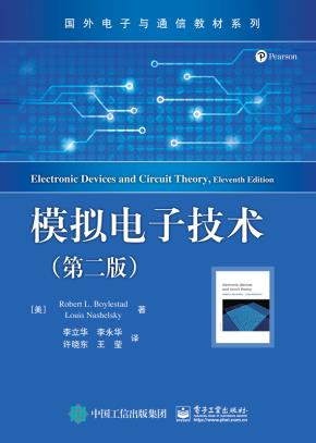 模拟电子技术(第二版)