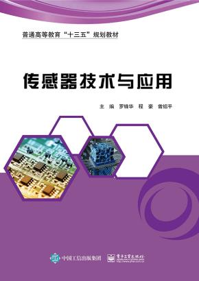 传感器技术与应用