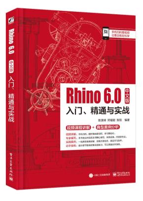 Rhino6.0中文版入门、精通与实战