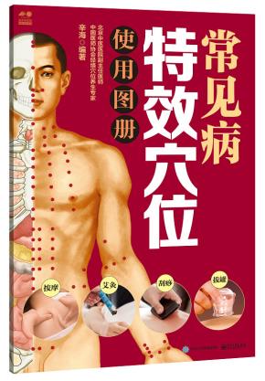 常见病特效穴位使用图册