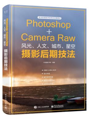 Photoshop+CameraRaw风光、人文、城市、星空摄影后期技法(全彩)