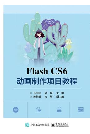 FlashCS6动画制作项目教程