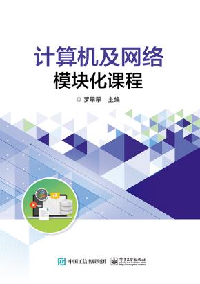 计算机及网络模块化实训