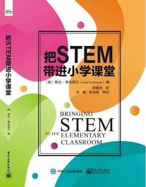 把STEM带进小学课堂