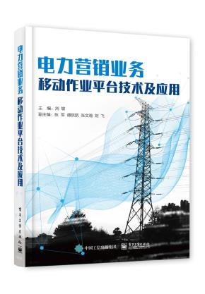 电力营销业务移动作业平台技术及应用