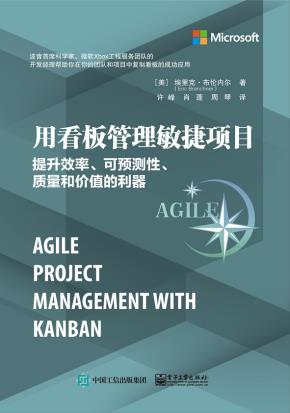 用看板管理敏捷项目：提升效率、可预测性、质量和价值的利器