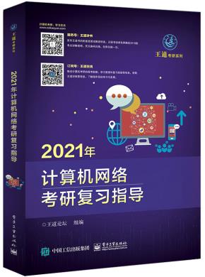 2021年计算机网络考研复习指导