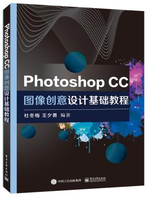 PhotoshopCC图像创意设计基础教程