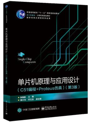 单片机原理与应用设计（C51编程+Proteus仿真）（第3版）