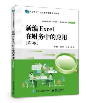 新编Excel在财务中的应用（第3版）